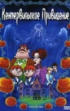 Кентервильское привидение (2001)