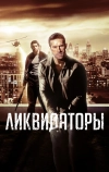 Ликвидаторы