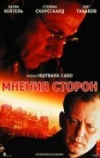 Мнения сторон