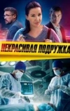 Некрасивая подружка