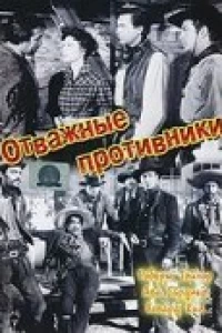 Отважные противники