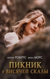 Пикник у Висячей скалы