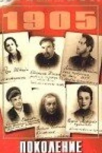 Поколение победителей (1936)