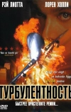 Турбулентность (1997)