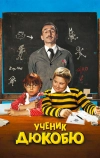 Ученик Дюкобю
