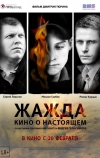Жажда (2013)