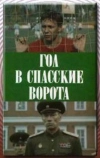 Гол в Спасские ворота