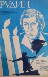 Рудин