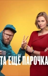 Та ещё парочка
