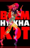 Всем нужна Кэт