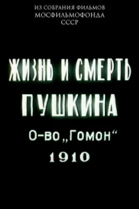 Жизнь и смерть Пушкина