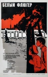 Белый флюгер (1969)