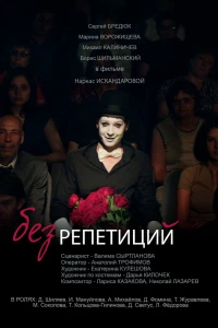 Без репетиций (2017)