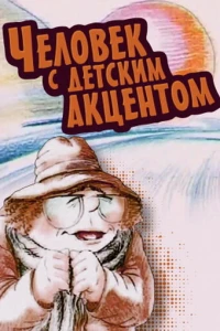 Человек с детским акцентом