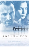 Долина роз