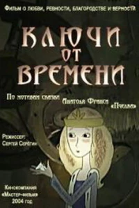 Ключи от времени