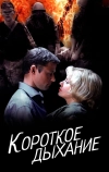 Короткое дыхание