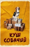 Куш собачий