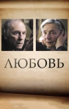 Любовь