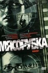 Мясорубка