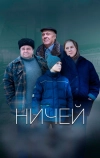 Ничей