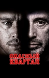 Опасный квартал