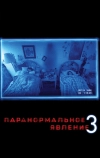Паранормальное явление 3