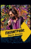 Пилигрим: Пауло Коэльо