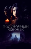 Полуночный человек