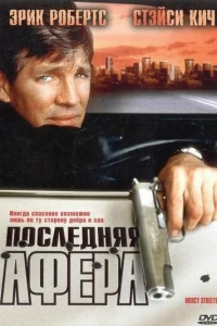 Последняя афера