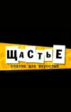 Щастье (2007)