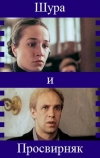 Шура и Просвирняк