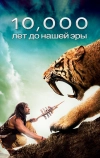 10 000 лет до н.э.