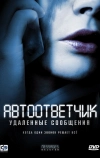 Автоответчик: Удаленные сообщения