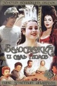 Белоснежка и семь гномов
