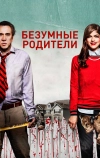 Безумные родители