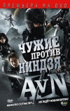 Чужие против ниндзя
