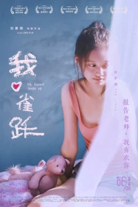 Моё сердце подпрыгивает (2016)