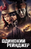 Одинокий рейнджер