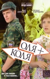 Оля + Коля (2007)