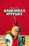 Оловянная игрушка