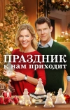 Праздник к нам приходит