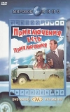 Приключения есть приключения