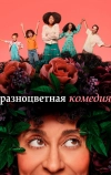 Разноцветная комедия
