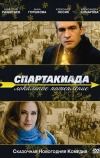Спартакиада. Локальное потепление