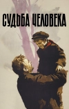 Судьба человека