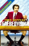 Телеведущий: Легенда о Роне Бургунди (2004)