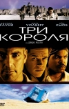 Три короля