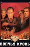 Волчья кровь (1995)