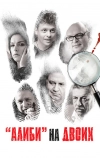 Алиби на двоих (2011)